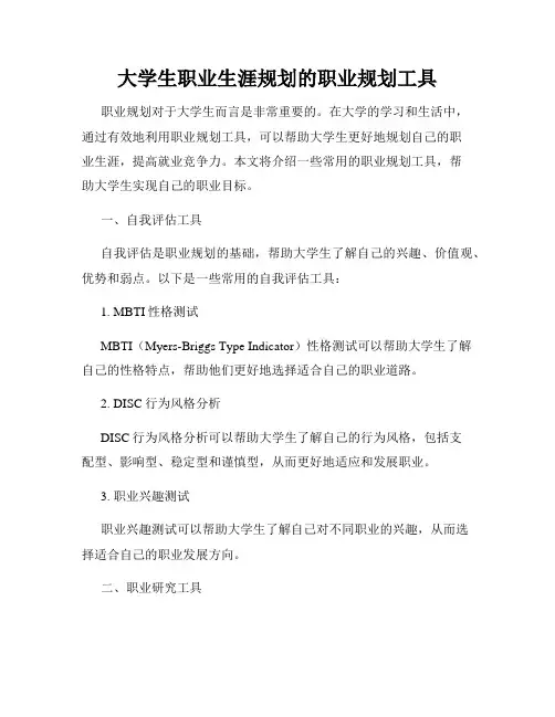 大学生职业生涯规划的职业规划工具