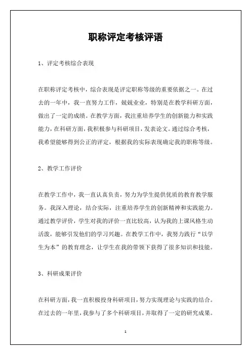职称评定考核评语