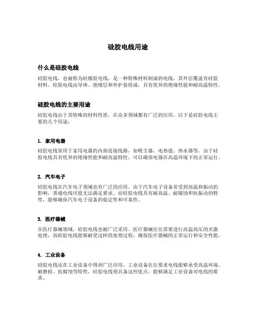硅胶电线用途