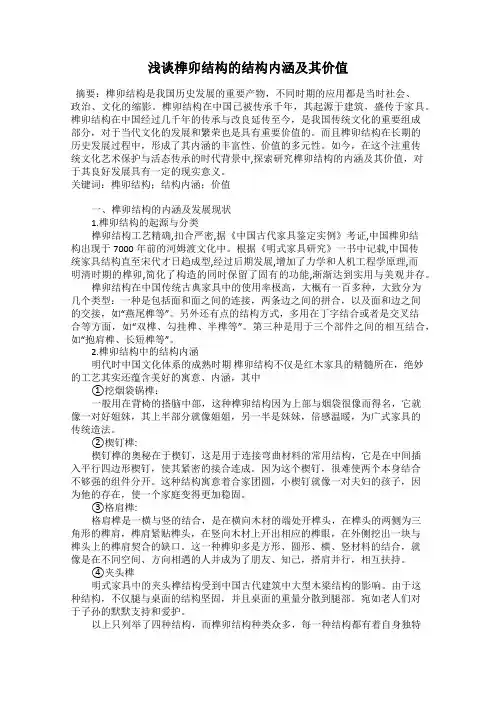 浅谈榫卯结构的结构内涵及其价值