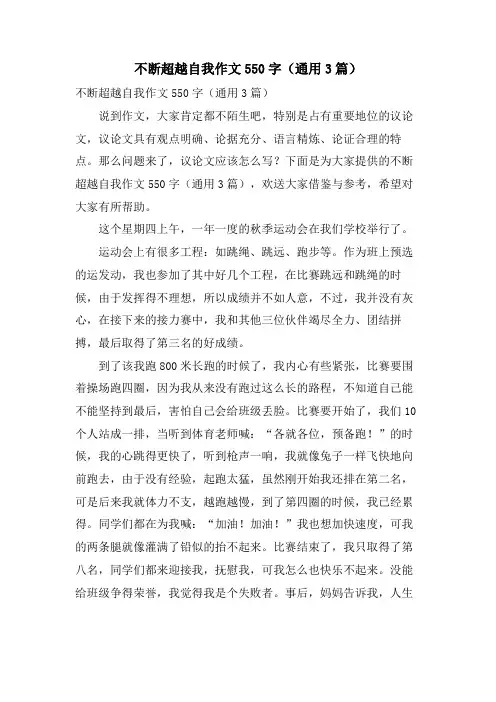 不断超越自我作文550字(通用3篇)
