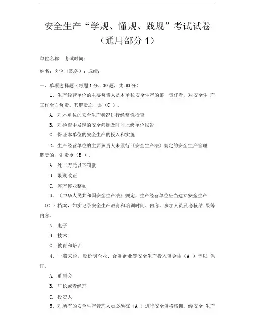 安全生产“学规、懂规、践规”考试试卷及答案.doc