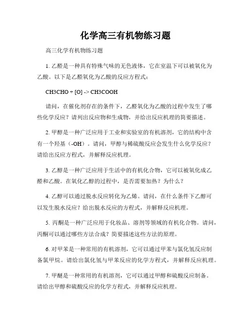 化学高三有机物练习题