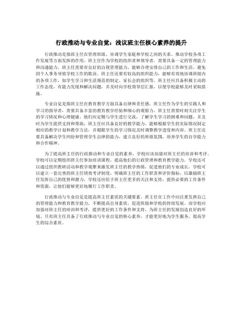 行政推动与专业自觉：浅议班主任核心素养的提升