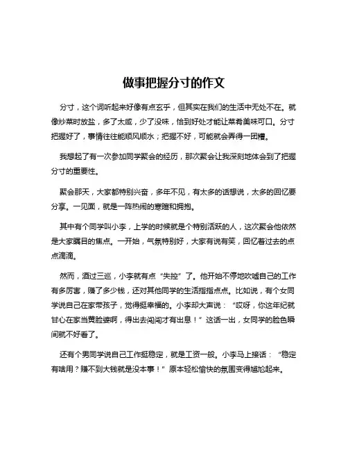 做事把握分寸的作文