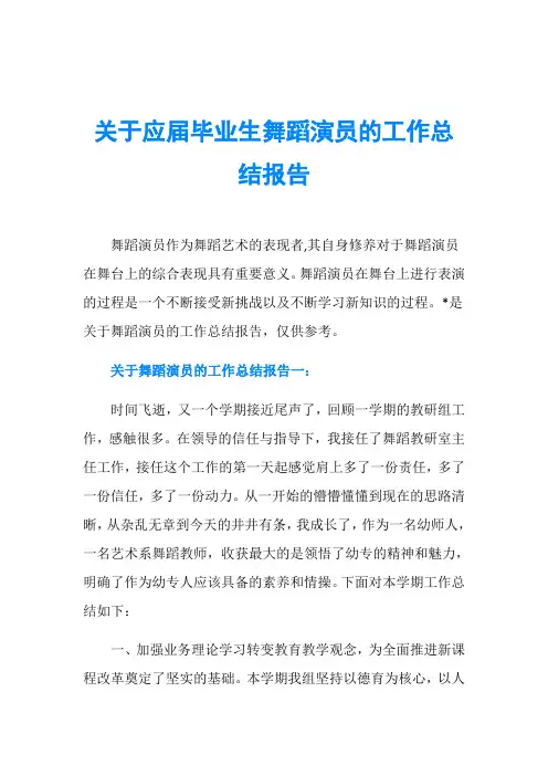 关于应届毕业生舞蹈演员的工作总结报告
