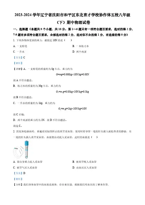 辽宁省东北育才学校协作体五校2023-2024学年度八年级下学期期中物理试卷 (解析版)