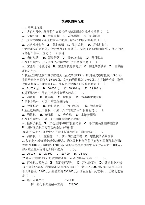 流动负债练习题含答案