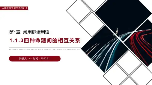 人教版高中数学四种命题间的相互关系教案