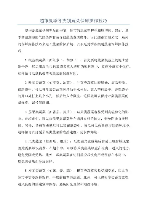 超市夏季各类别蔬菜保鲜操作技巧