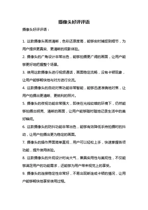 摄像头好评评语
