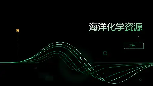 海洋化学资源