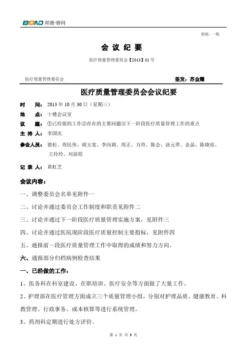 (完整版)医疗质量管理委员会会议纪要