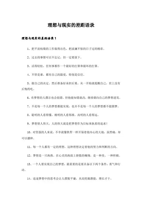 理想与现实的差距语录