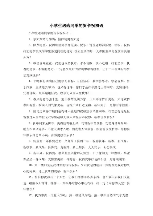 小学生送给同学的贺卡祝福语