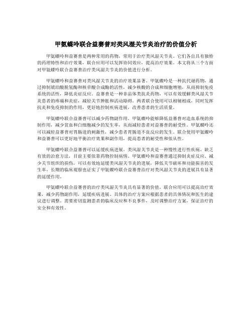 甲氨蝶呤联合益赛普对类风湿关节炎治疗的价值分析