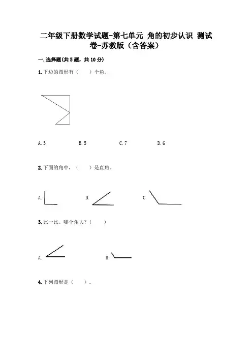 二年级下册数学试题-第七单元 角的初步认识 测试卷-苏教版(含答案)