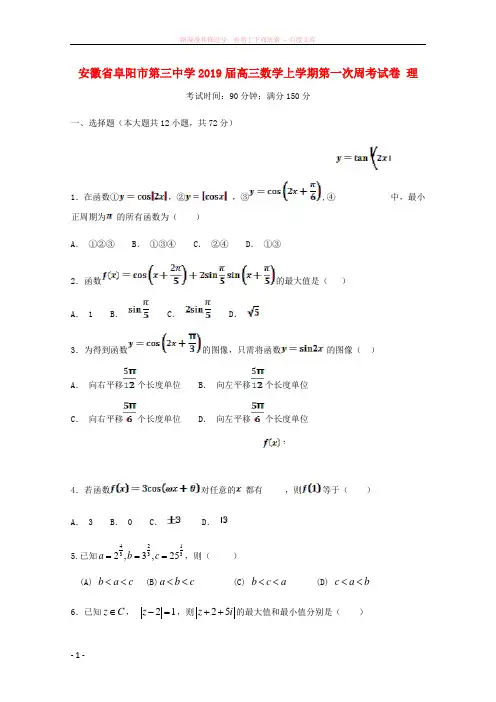 安徽省阜阳市第三中学2019届高三数学上学期第一次周考试卷理