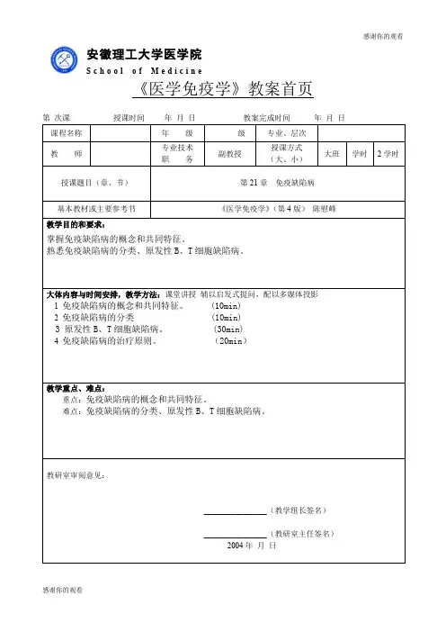 安徽理工大学医学院《医学免疫学》教案首页.doc
