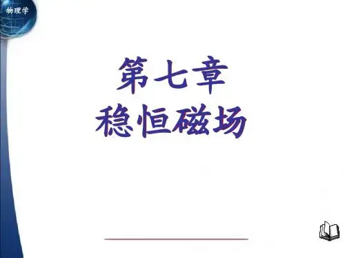 第7章稳恒磁场
