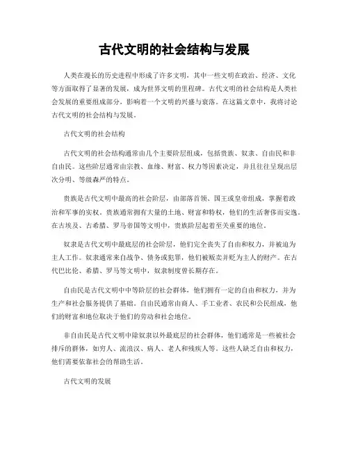 古代文明的社会结构与发展