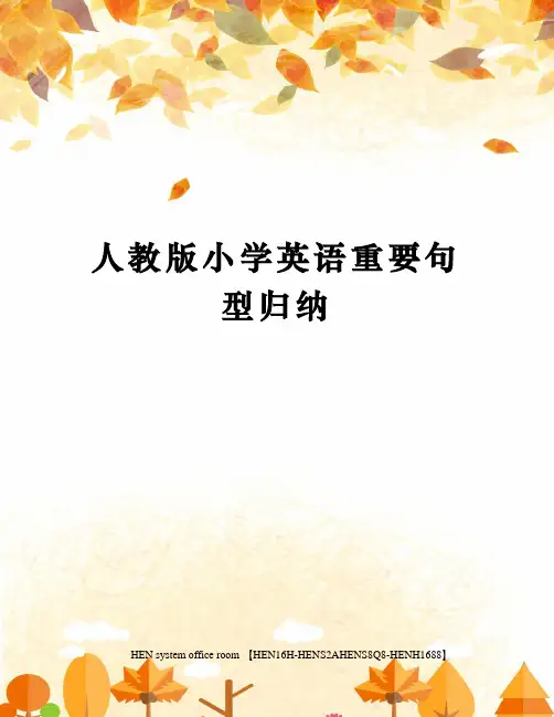 人教版小学英语重要句型归纳完整版
