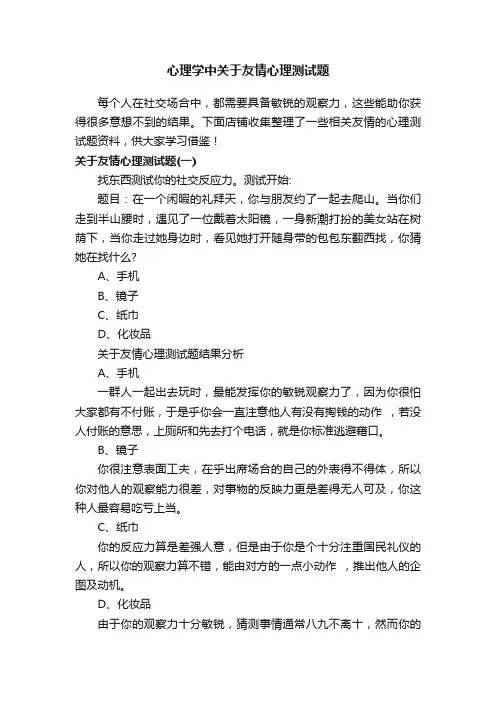 心理学中关于友情心理测试题