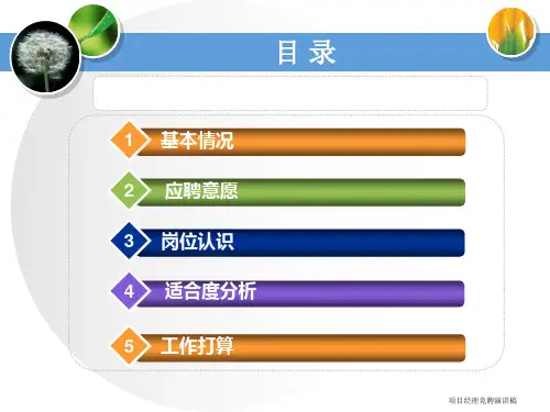 项目经理竞聘演讲稿课件