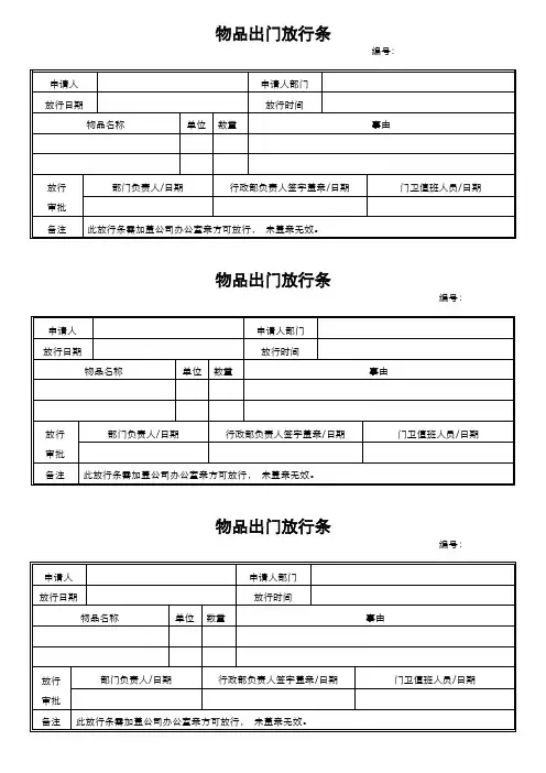 物品出门放行条