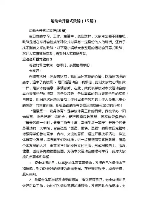 运动会开幕式致辞（15篇）