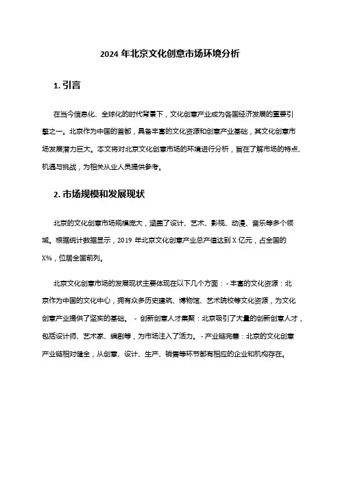 2024年北京文化创意市场环境分析