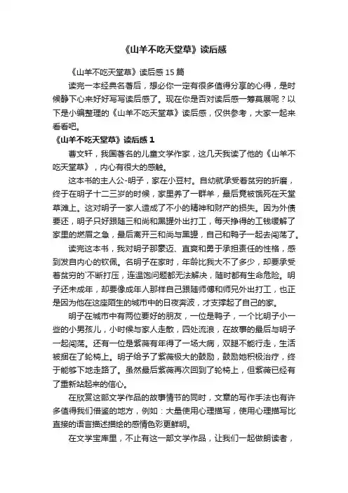 《山羊不吃天堂草》读后感