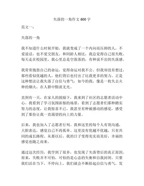 失落的一角作文600字