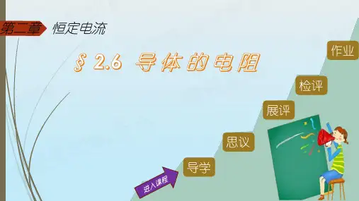 人教版高二物理选修3-1第二章课件  第6节 导体的电阻
