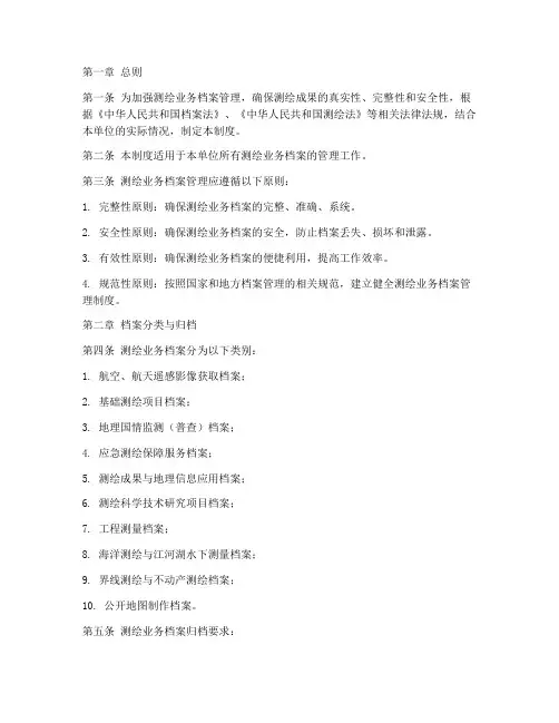 测绘业务档案管理制度