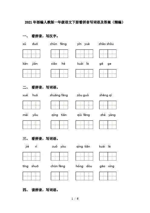 2021年部编人教版一年级语文下册看拼音写词语及答案(精编)