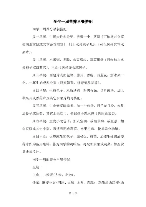 学生一周营养早餐搭配