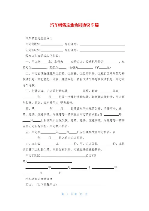 汽车销售定金合同协议5篇