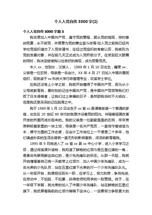 个人入党自传3000字（2）
