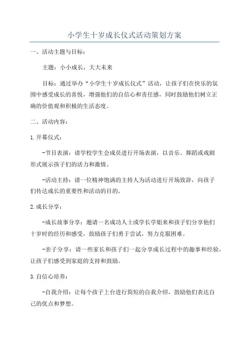 小学生十岁成长仪式活动策划方案