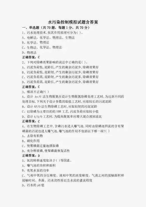 水污染控制模拟试题含答案