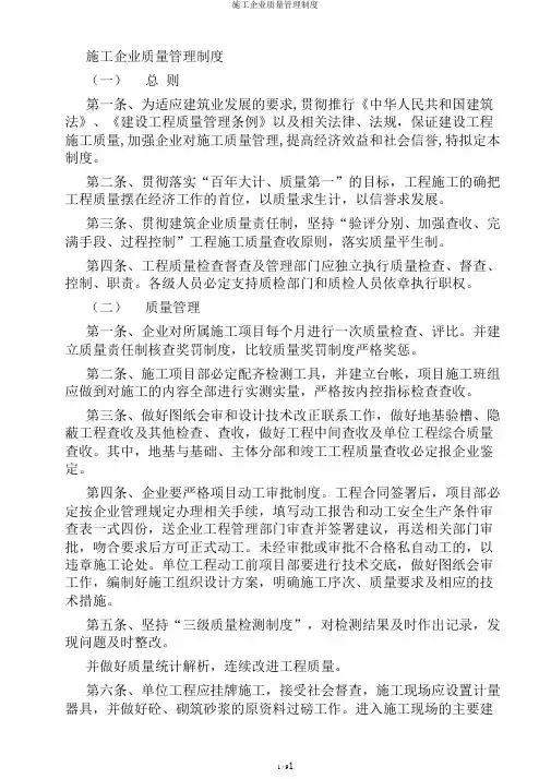 施工企业质量管理制度