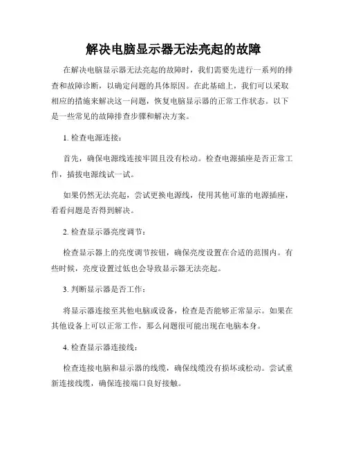 解决电脑显示器无法亮起的故障