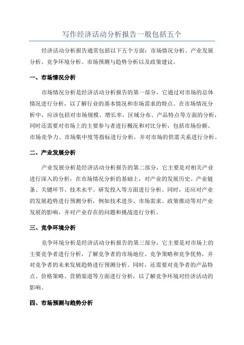 写作经济活动分析报告一般包括五个