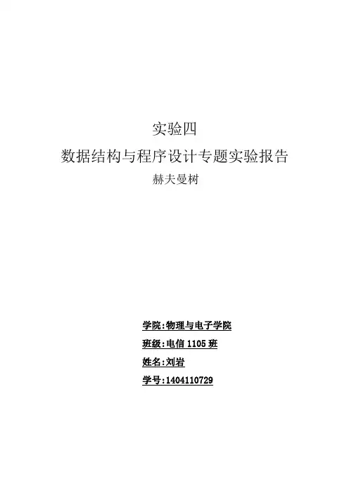 数据结构与算法实验报告_3霍夫曼树
