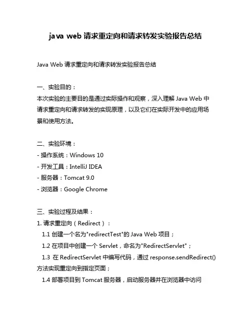 java web请求重定向和请求转发实验报告总结