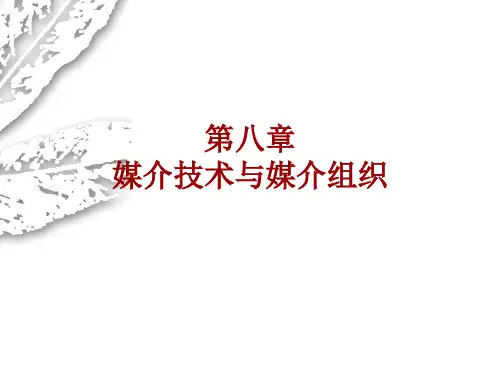 8章-媒介技术与媒介组织课件
