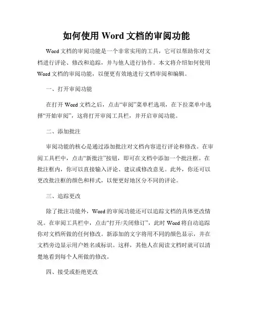 如何使用Word文档的审阅功能