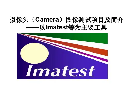 摄像头图像测试(以Imatest等为主要工具)项目及简介