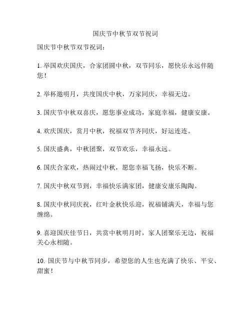 国庆节中秋节双节祝词